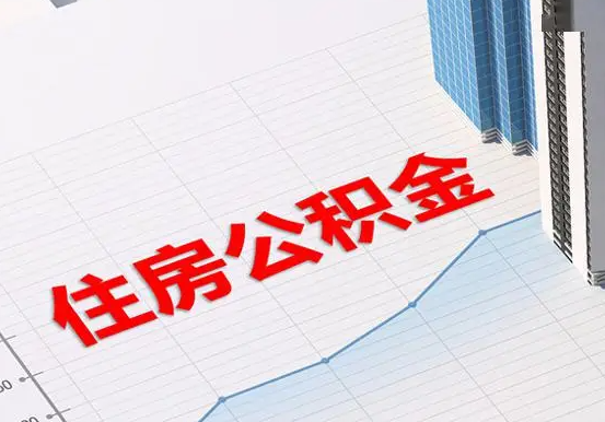 增城2025年灵活就业人员公积金政策