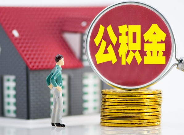 增城租房提取公积金指南！